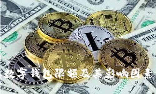 企业数字钱包限额及其影响因素详解