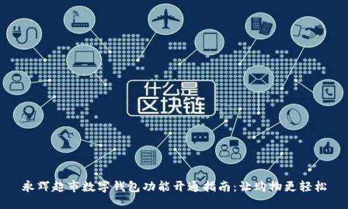 永辉超市数字钱包功能开通指南：让购物更轻松