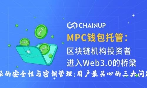 比特派的安全性与密钥管理：用户最关心的三大问题解析