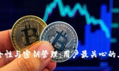比特派的安全性与密钥管理：用户最关心的三大