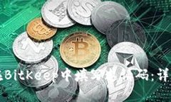 如何在BitKeep中填写邀请码：详细指南