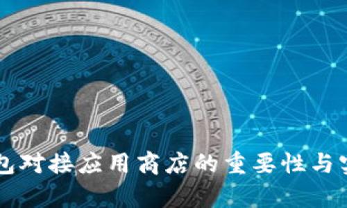 区块链钱包对接应用商店的重要性与实用性分析