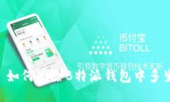zwischen 如何删除B特派钱包中多生成的账号