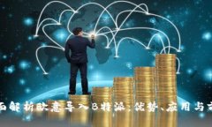 全面解析欧意导入B特派：优势、应用与前景