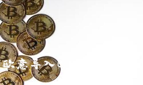 全面解析欧意导入B特派：优势、应用与前景