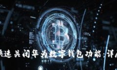 如何快速关闭华为数字钱包功能：详尽指南