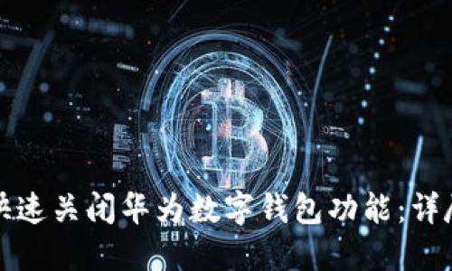 如何快速关闭华为数字钱包功能：详尽指南