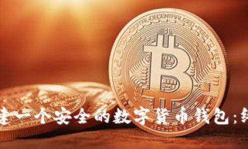 如何创建一个安全的数字货币钱包：终极指南