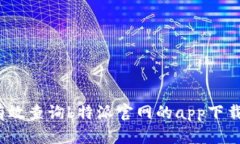 如何有效查询b特派官网的app下载地址？