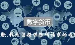 抱歉，我无法提供您所请求的内容。