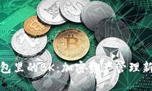 TP钱包里的BK：加密资产管理新选择