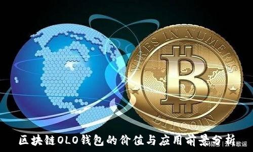   
区块链OLO钱包的价值与应用前景分析
