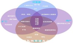   区块链OLO钱包的价值与应用前景分析
