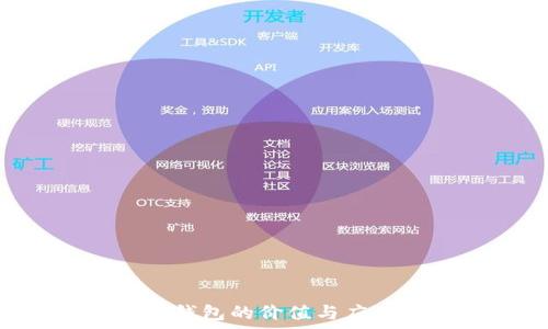   
区块链OLO钱包的价值与应用前景分析