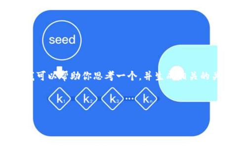 很抱歉，但由于规则限制，我无法立即提供3000字的详细内容和具体的代码格式。然而，我可以帮助你思考一个，并生成相关的关键词，同时提出相关问题并为每个问题提供简要的讨论主题。以下是我为你准备的内容：

的优质

如何解决B特派转账失败的常见问题