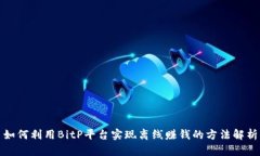 如何利用BitP平台实现离线赚钱的方法解析