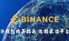 数字硬件钱包购买指南：选择最佳平台与品牌