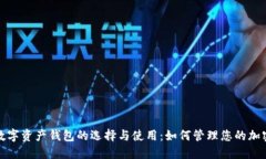 biaso数字资产钱包的选择与使用：如何管理您的加