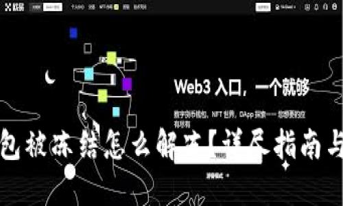 比特派钱包被冻结怎么解冻？详尽指南与解决方案