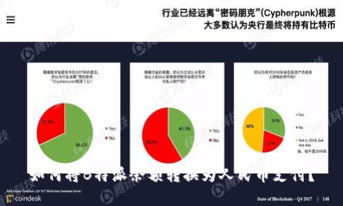 如何将B特派余额转换为人民币支付？