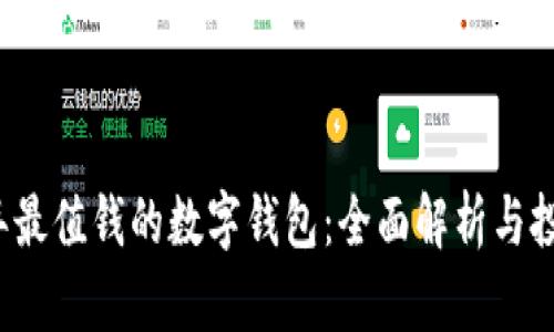2023年最值钱的数字钱包：全面解析与投资潜力