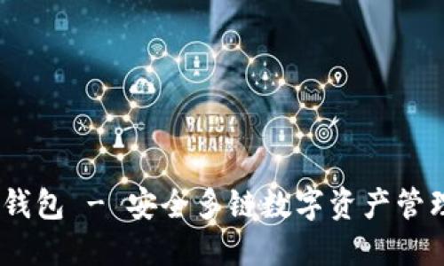  b特派钱包 - 安全多链数字资产管理平台 