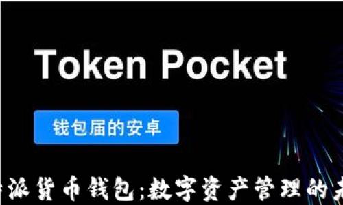 
解密B特派货币钱包：数字资产管理的未来选择