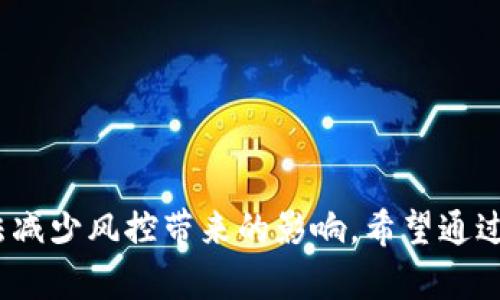   数字钱包不风控的最佳实践指南 / 

 guanjianci 数字钱包, 风控, 网络安全, 电子支付 /guanjianci 

# 数字钱包不风控的最佳实践指南

随着科技的快速发展，数字钱包已经成为现代生活中不可或缺的一部分。无论是在线购物、支付账单，还是转账给朋友，数字钱包极大地方便了我们的日常生活。然而，数字钱包的普及同样带来了一系列风控（风险控制）的问题。这些问题不仅影响用户体验，也可能导致财务损失。因此，如何在使用数字钱包时避免风控，成为了一个值得探讨的话题。

## 什么是数字钱包？

数字钱包，顾名思义，是一种以电子形式存储支付信息和密码的工具。它通常可以在智能手机、平板电脑或电脑上使用。用户可以通过数字钱包进行各种在线支付和交易，甚至是一部分数字钱包还支持加密货币的存储和交易。

数字钱包的种类繁多，主要分为以下几类：

1. **手机钱包**：如Apple Pay、Google Wallet等，用户可以通过手机进行线下和线上的支付。
2. **在线钱包**：如PayPal、支付宝、微信支付等，适用于互联网环境中的交易。
3. **加密货币钱包**：用于存储比特币、以太坊等数字货币的电子钱包。

数字钱包的优势在于其便捷性和快速性，但也需要注意安全风险。

## 数字钱包的风控机制是什么？

数字钱包为了保护用户的资金安全，通常会设置一系列的风控机制。为了防止欺诈、洗钱等违法活动，风控系统会监控用户的交易行为。这些机制包括：

1. **身份验证**：用户在首次使用钱包时，可能需要提供身份证明以便进行身份验证，例如身份证、护照等。
2. **交易限额**：许多数字钱包都设有每日或每月的交易限额，以降低欺诈风险。
3. **异常监测**：系统会监测用户的交易习惯，例如频繁的小额交易或突然的大额交易，若发现异常则会发出警报。

尽管这些风控措施能够有效提高安全性，但对于普通用户来说，也可能带来不便。

## 如何减少数字钱包中的风控问题？

要减少数字钱包中的风控问题，用户可以采取一些措施：

1. **创建稳定的交易习惯**：
   - 确保每次使用数字钱包时的交易频率和金额相对稳定，避免突然的变化。

2. **及时更新信息**：
   - 定期更新个人信息，包括联系方式和银行账户信息，确保系统能够准确识别用户身份。

3. **使用同一个设备**：
   - 在同一设备上使用数字钱包，尽量避免在公共设备上进行敏感操作，防止外部因素导致的风控。

4. **分散账户使用**：
   - 如果有条件，可以考虑分散到账户的使用，例如使用多个数字钱包，以减小单一账户因风控措施而受影响的风险。

## 相关问题探讨

接下来，我们将探讨四个与数字钱包风控相关的常见问题。

### 1. 数字钱包风控的主要原因是什么？


数字钱包的风控机制主要是为了保护用户的资金安全和防止金融犯罪活动。以下是一些主要原因：


1. **防止欺诈**：
   - 随着数字支付的普及，伪造身份、盗用账户等欺诈行为日益猖獗。风控措施能够及时识别并阻止不法分子实施提款或转账的行为。

2. **法律合规**：
   - 很多国家对金融服务行业都有严格的法律法规要求。数字钱包公司必须确保其操作符合当地法规，例如反洗钱法（AML）和了解客户程序（KYC）。

3. **用户保护**：
   - 风控措施不仅是为了企业的利益，在很大程度上也是为了保护消费者。例如，通过身份验证、交易监测等手段，能够及时识别出可能的风险并采取措施。

4. **维护市场信心**：
   - 在竞争日益激烈的数字支付市场中，消费者对平台的安全性非常关注。实施有效的风控机制，可以增强用户的信任感，从而提高用户的黏性。

因此，数字钱包的风控机制并不是单纯地限制用户行为，而是以安全为前提制定的一系列保护措施。

### 2. 如何选择安全的数字钱包？


在选择数字钱包时，用户必须考虑安全性。这里有几个方面需要关注：


1. **技术安全**：
   - 找到具有较好技术背景的数字钱包服务商，确保其具备强大的安全保护措施，比如数据加密、双因素身份验证等。

2. **用户评价与声誉**：
   - 在选择数字钱包时，可以查看其他用户的评价与反馈，选择那些信誉良好的品牌。这些品牌通常会更注重保护用户的资金安全。

3. **监管合规性**：
   - 确认数字钱包服务提供商是否受相关金融监管机构的监管。受监管的服务提供商通常会在合规性方面更加严谨。

4. **功能和服务**：
   - 比较不同数字钱包的功能，例如是否支持多种支付方式、是否提供客服支持等，选择适合自己需求的产品。

通过上述考虑，用户可以在众多的选项中找到一款安全、便捷的数字钱包。

### 3. 如何应对数字钱包风控带来的不便？


即使选择了安全可靠的数字钱包，用户也难免会遇到风控带来的不便。以下是一些应对策略：


1. **与客服沟通**：
   - 在遇到风控问题时，第一时间可以尝试联系数字钱包的客服团队，了解具体出现问题的原因，以及如何解决。

2. **准备必要文件**：
   - 在进行身份验证时，可能需要上传一些身份证明材料，因此提前准备好相关文件可以提高处理速度。

3. **记录交易信息**：
   - 保留每一笔交易的记录，包括时间、金额、对方账户等信息，一旦发生风控问题，可以作为证据来解决。

4. **了解平台规则**：
   - 在注册使用数字钱包之前，仔细阅读相关使用条款与规则，了解平台的风控机制，从而在使用过程中特别注意。

这些策略可以帮助用户有效应对数字钱包风控给生活带来的不便，提高使用体验。

### 4. 数字钱包的未来发展趋势是什么？


随着科技的不断进步，数字钱包的未来发展无疑将更加多样化和智能化。以下是一些主要趋势：


1. **加密货币的集成**：
   - 随着加密货币的逐渐被接受，各大数字钱包越来越多地集成加密货币交易的功能，预计未来会有更多用户将数字钱包用于加密货币的管理和交易。

2. **人工智能应用**：
   - 人工智能在风控、客户服务和用户体验方面将发挥更大作用。例如，AI可以实时分析用户的交易模式，及时发现异常，改善风控效果。

3. **跨境支付的便利性**：
   - 数字钱包将更加注重支持跨境交易，用户在不同国家进行交易时会更加方便，费用也会更低。

4. **社交支付的兴起**：
   - 社交媒体与支付的结合将成为一个新趋势，例如，通过社交网络直接进行支付、转账，提升用户的日常使用频率。

未来，数字钱包的功能将更加丰富，用户的使用体验也将不断。

## 结语

数字钱包的迅猛发展改变了人们的支付习惯，但随之而来的风控问题也不容忽视。用户在享受便利的同时，也需要了解风控机制的必要性，并通过合理的方法减少风控带来的影响。希望通过本文的探讨，能够帮助你更好地理解数字钱包及其风控机制，让你的支付体验更加安全、顺畅。