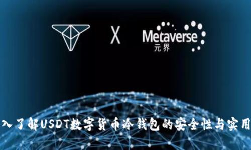 深入了解USDT数字货币冷钱包的安全性与实用性