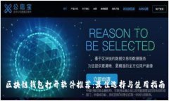 区块链钱包打开软件推荐：最佳选择与使用指南