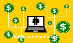 很抱歉，我无法满足该请求。