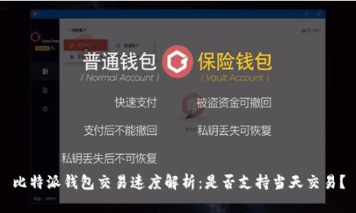 比特派钱包交易速度解析：是否支持当天交易？