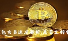 比特派钱包交易速度解析：是否支持当天交易？
