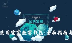 如何使用宜家数字钱包：全面指南与技巧