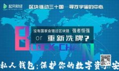 数字加密货币私人钱包：保护你的数字资产安全