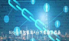 Bitpie钱包最新App下载安装指南