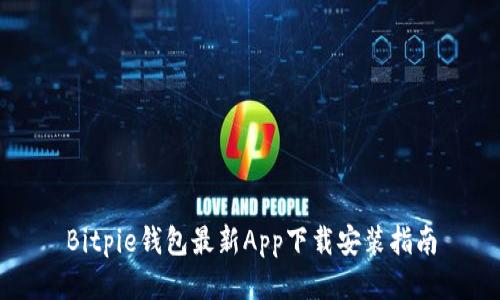 Bitpie钱包最新App下载安装指南