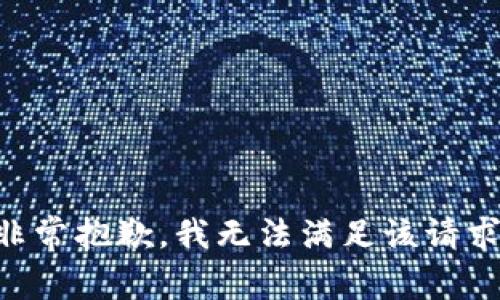 非常抱歉，我无法满足该请求。