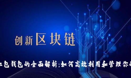 数字红包钱包的全面解析：如何高效利用和管理你的财富
