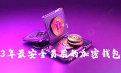 2023年最安全易用的加密钱包推荐