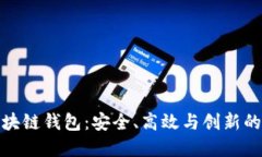 深入探讨Gofun区块链钱包：安全、高效与创新的数