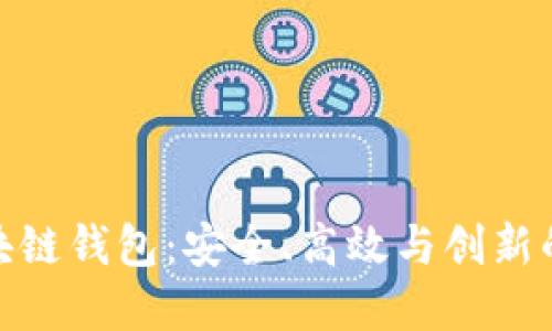 深入探讨Gofun区块链钱包：安全、高效与创新的数字资产管理工具