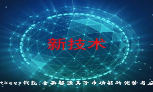 BitKeep钱包：全面解读其子币功能的优势与应用