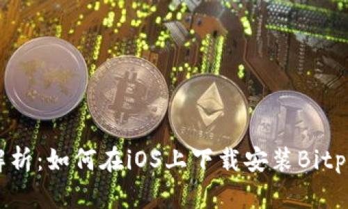 全面解析：如何在iOS上下载安装Bitpie钱包