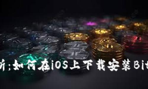 全面解析：如何在iOS上下载安装Bitpie钱包
