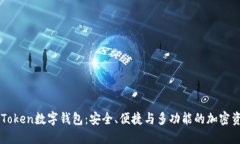 深入了解imToken数字钱包：安全、便捷与多功能的