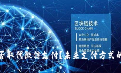 数字钱包能否取代微信支付？未来支付方式的趋势与挑战