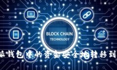 如何将比特派钱包中的资金安全地转移到欧易交