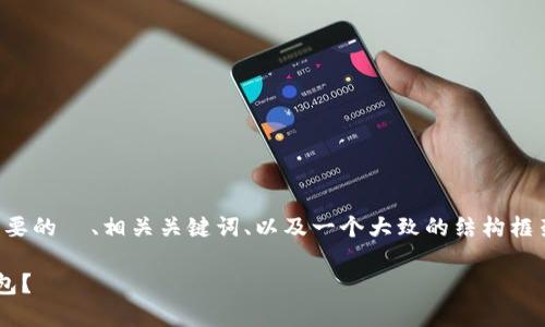 由于篇幅限制，我将为您提供一个简要的  、相关关键词、以及一个大致的结构框架。您可以根据此框架列出详细内容。

如何将资金安全快捷地转入数字钱包？