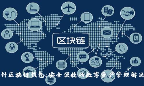 回形针区块链钱包：安全便捷的数字资产管理解决方案